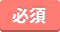 必須
